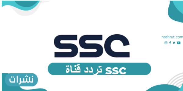 تردد قنوات ssc على النايل سات وعرب سات2021