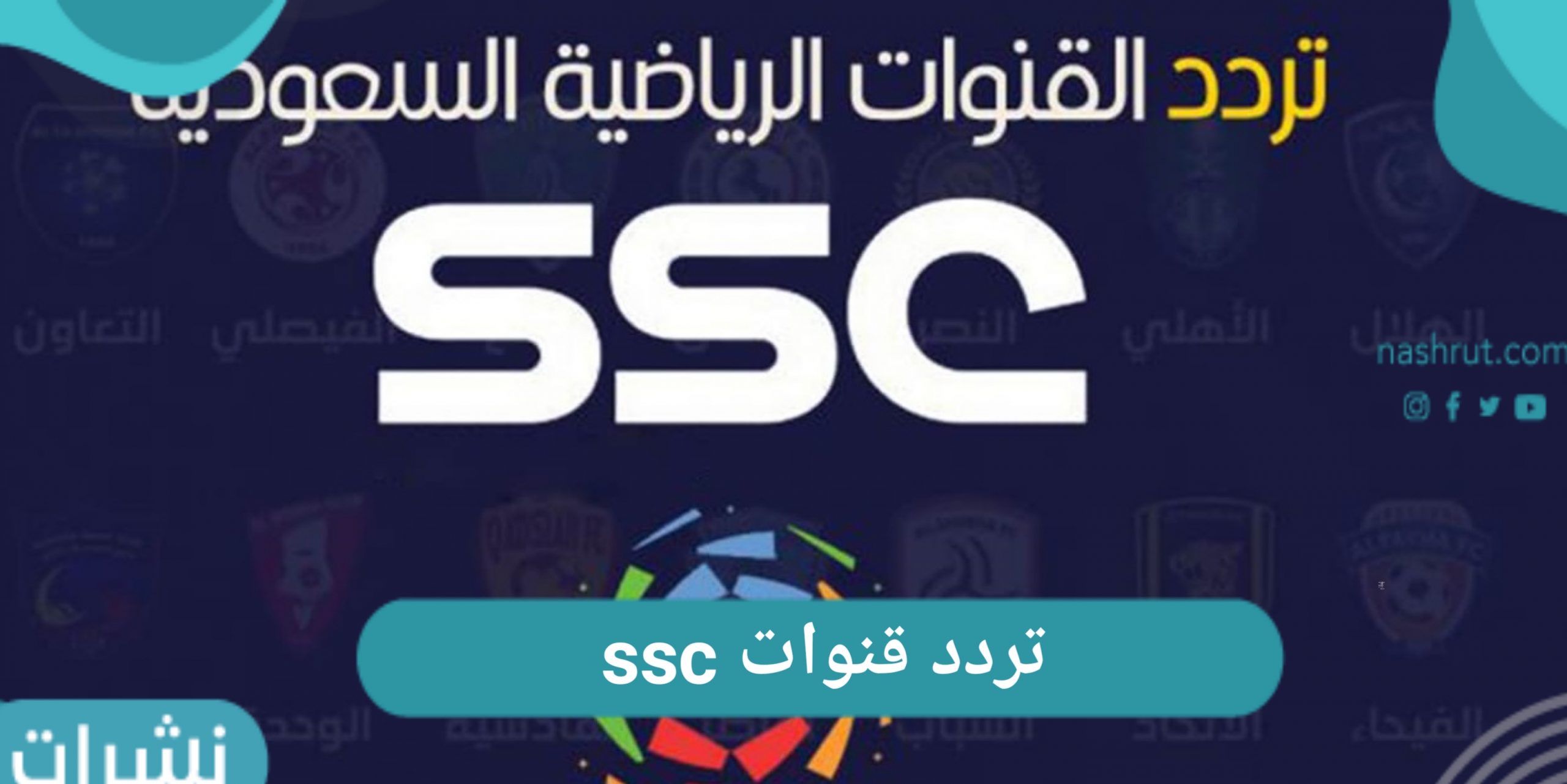 تردد قنوات ssc
