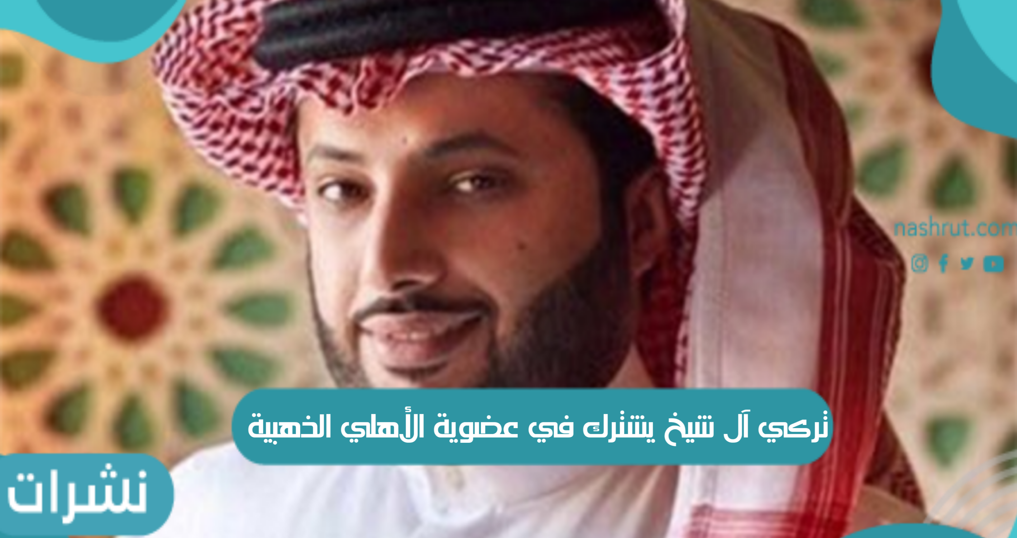 تركي آل شيخ يشترك في عضوية الأهلي الذهبية