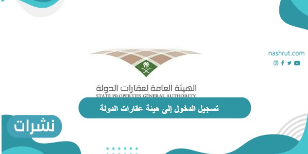 تسجيل الدخول إلى هيئة عقارات الدولة نزع الملكية