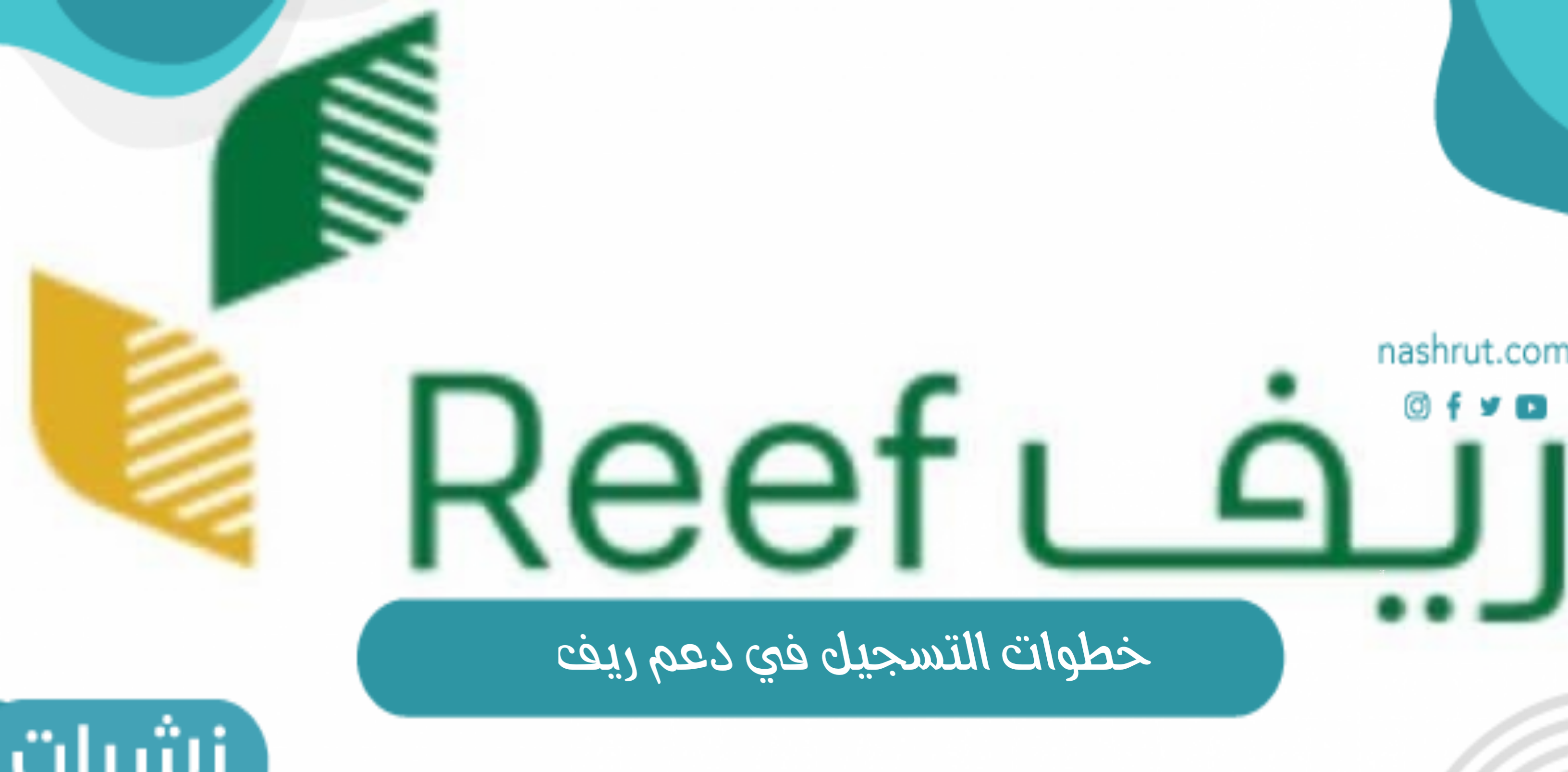 تسجيل في دعم ريف