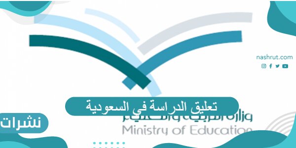حقيقة تعليق الدراسة في السعودية لهذا العام 1443