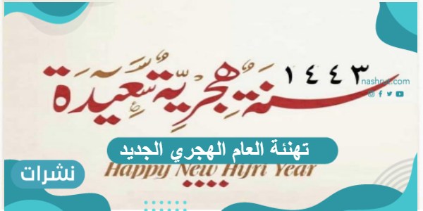 تهنئة العام الهجري الجديد للأصدقاء والأحبة 1443