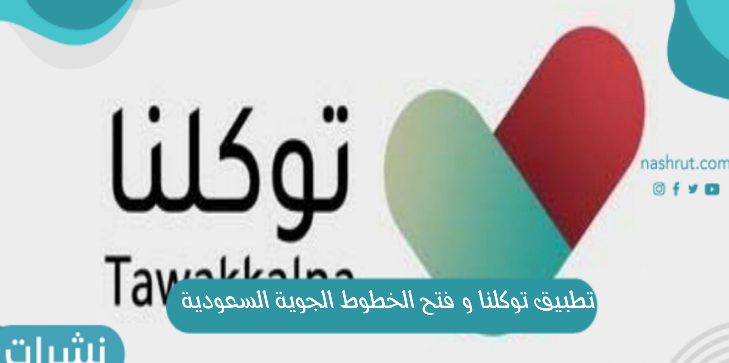 تطبيق توكلنا: فتح الخطوط الجوية السعودية