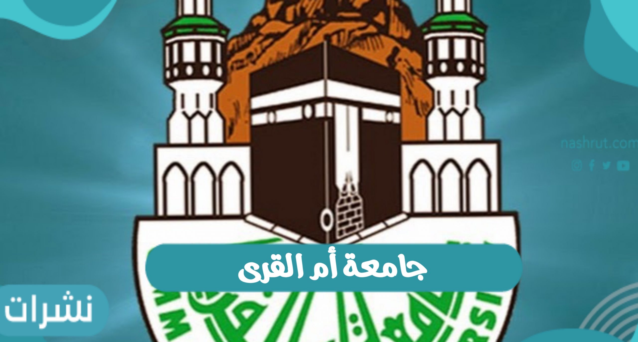 رابط التسجيل في جامعة أم القرى بالمملكة العربية السعودية