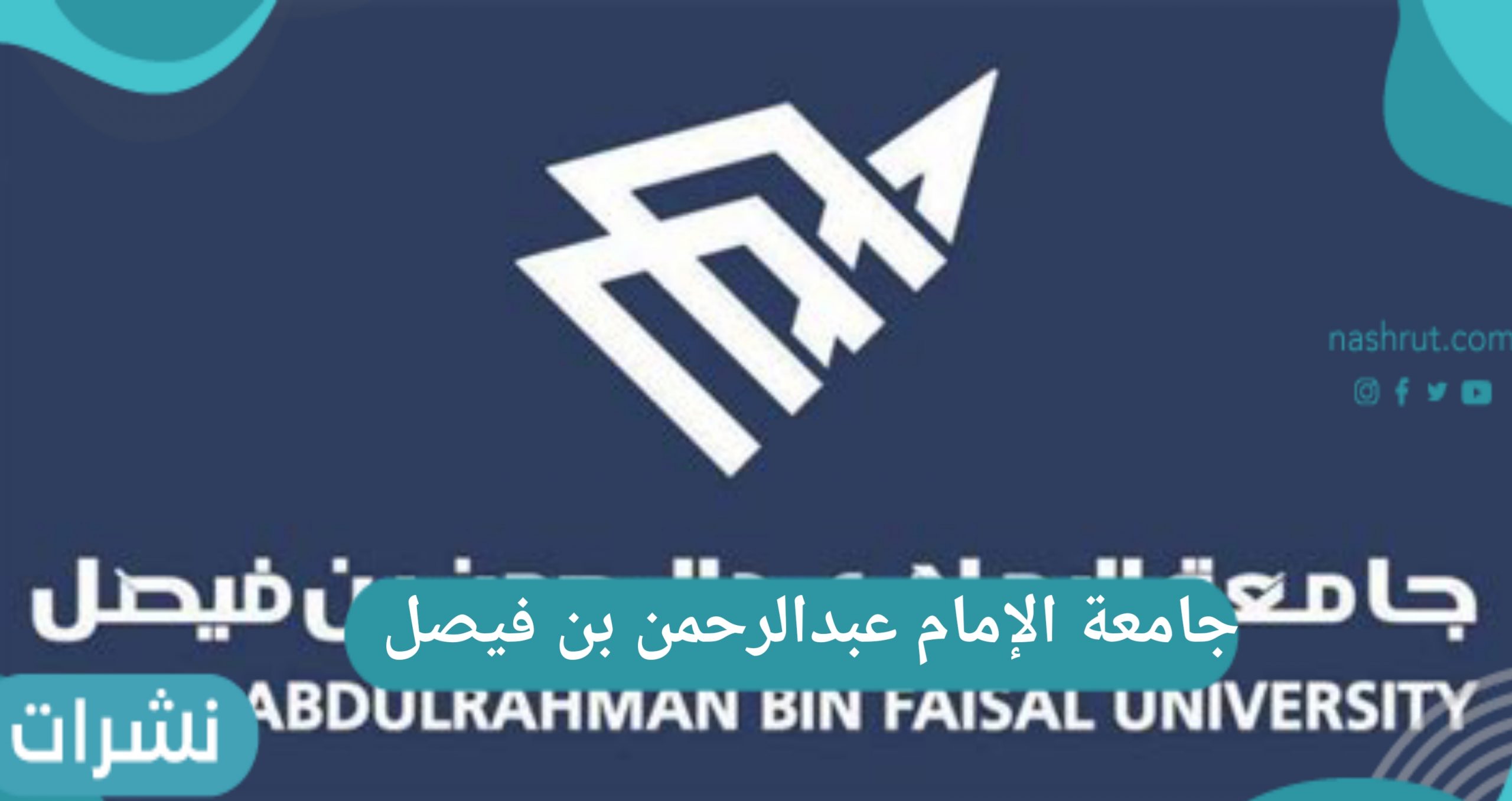 نتائج القبول جامعة الإمام عبدالرحمن بن فيصل