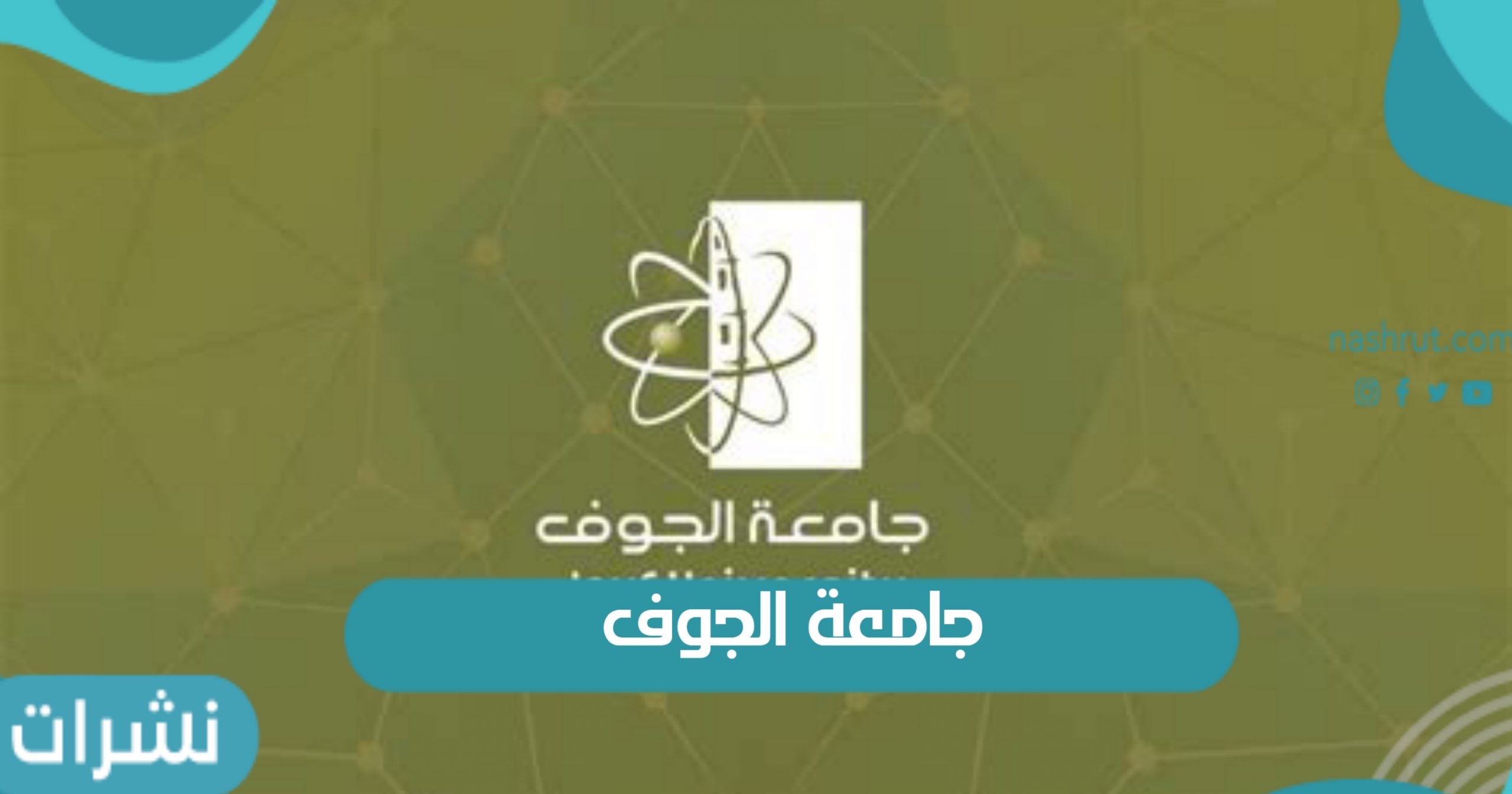بوابة القبول جامعة الجوف وكيفية التسجيل في جامعة الجوف بالخطوات