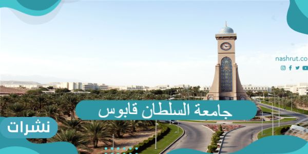 جامعة السلطان قابوس