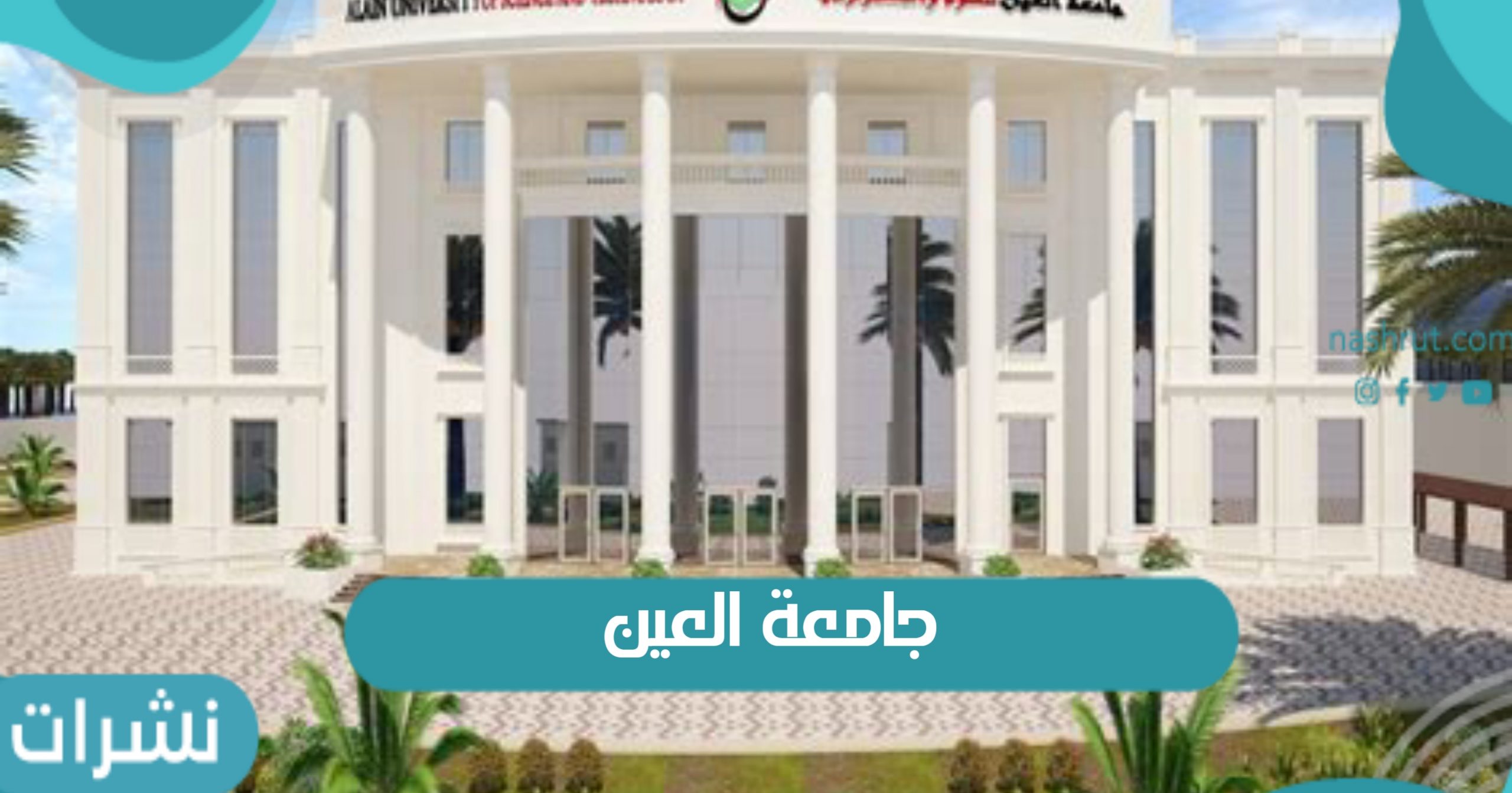 جامعة العين