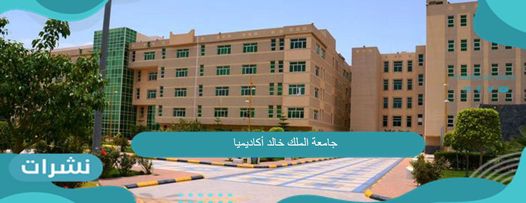 جامعة الملك خالد أكاديميا