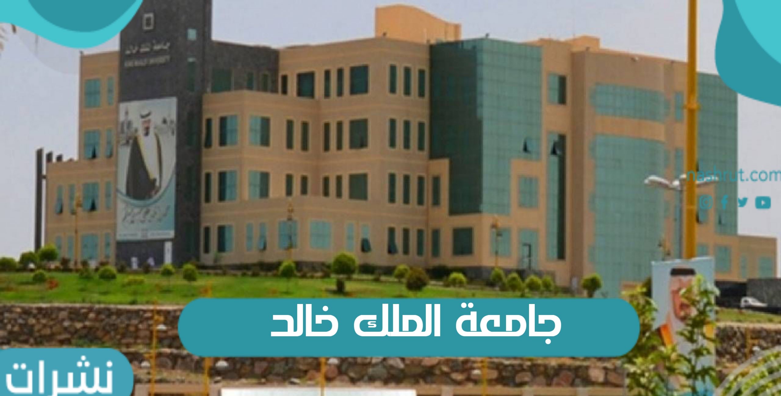 جامعة الملك خالد