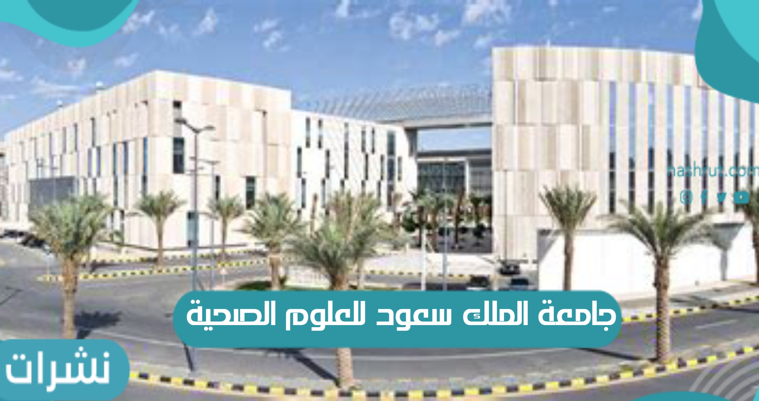 جامعة الملك سعود للعلوم الصحية بالمملكة العربية السعودية وخطوات التسجيل فيها
