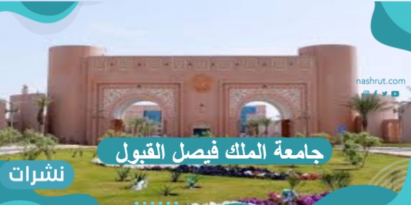 جامعة الملك فيصل القبول