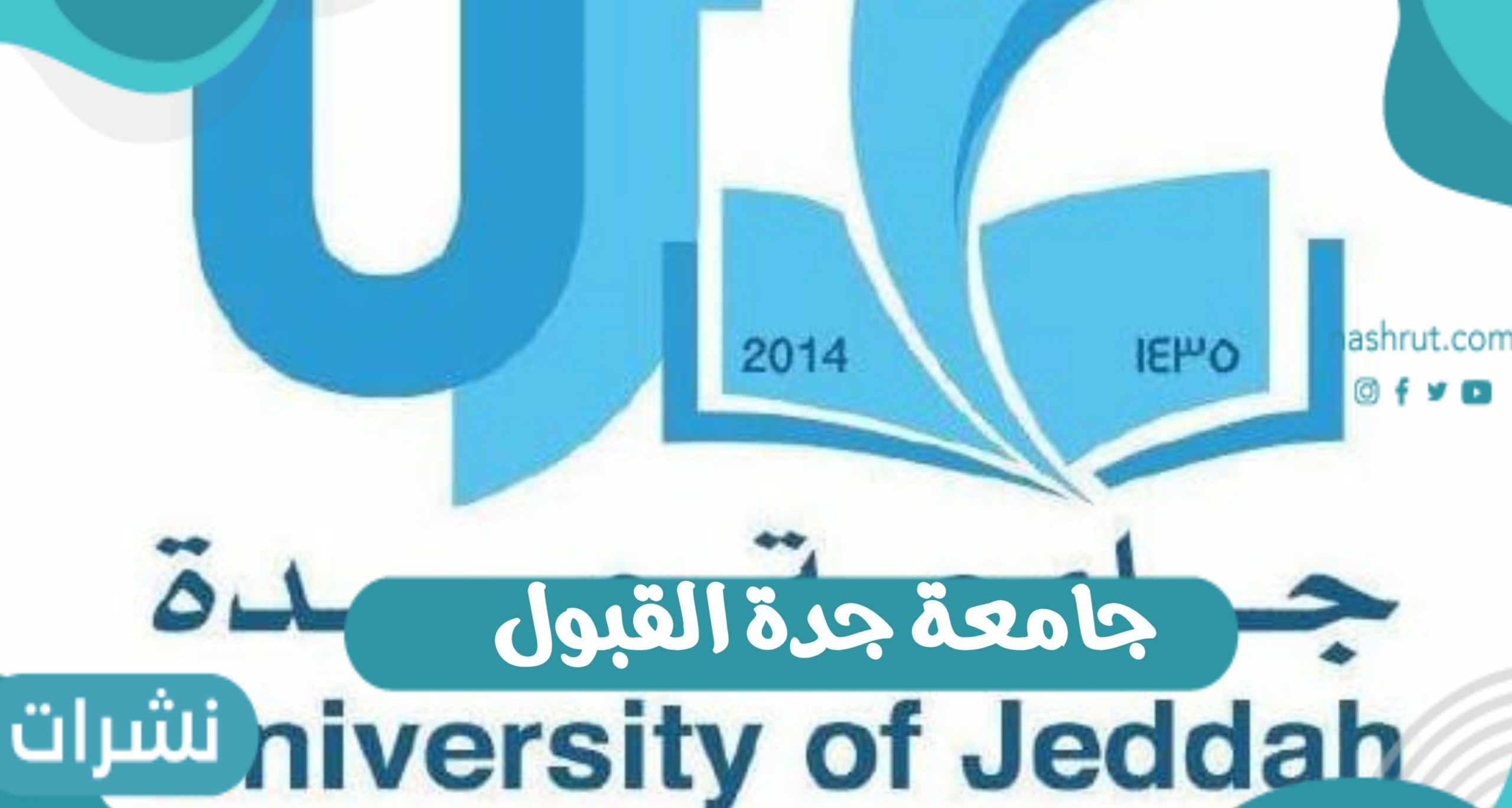 رابط جامعة جدة القبول بالمملكة العربية السعودية والاستعلام عن القبول