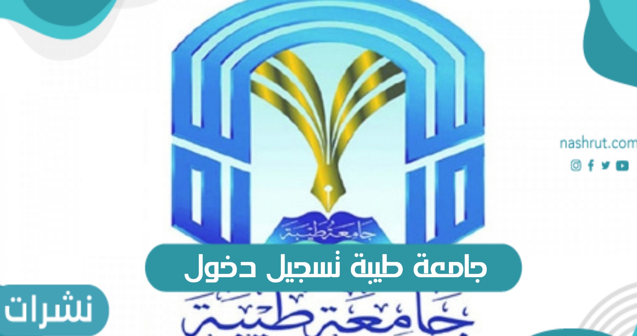 جامعة طيبة تسجيل دخول
