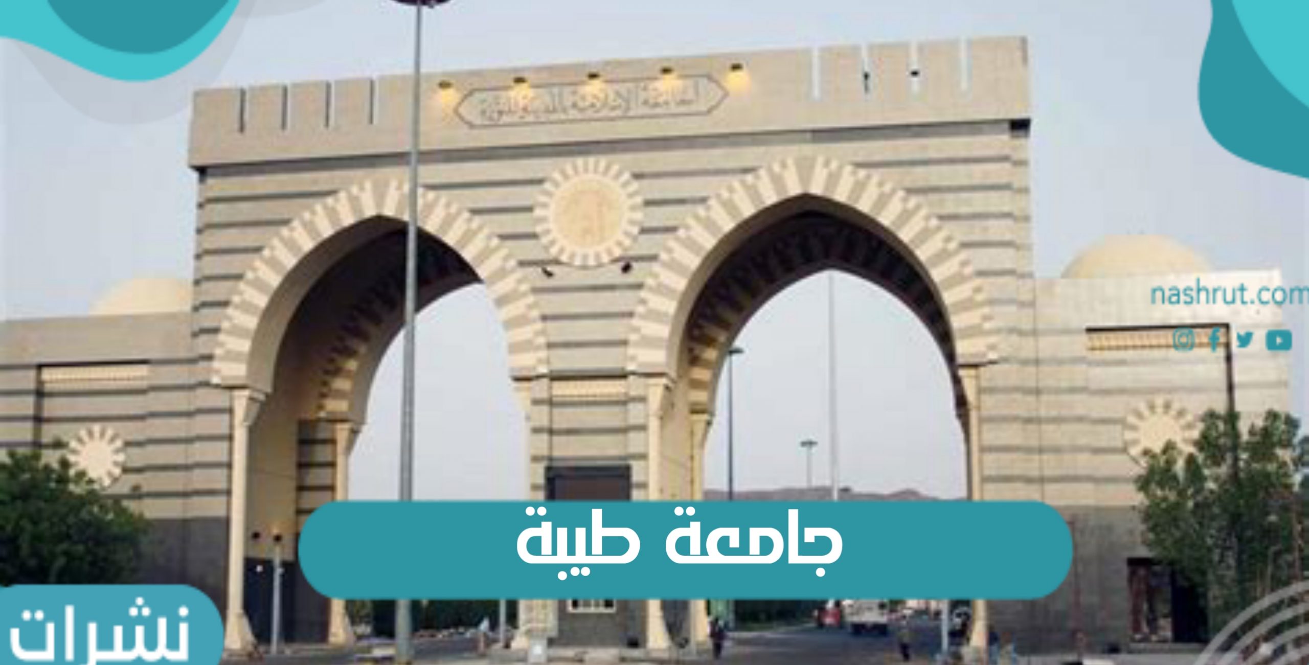 جامعة طيبة آخر موعد لسداد المصروفات