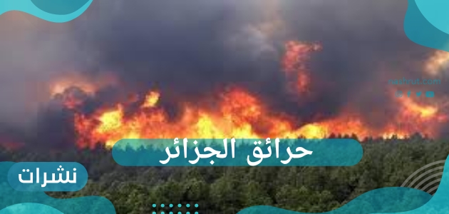 حرائق الجزائر