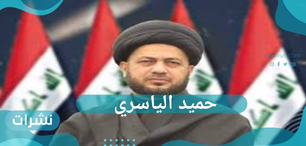 حميد الياسري