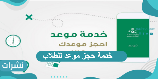 خدمة حجز موعد للطلاب