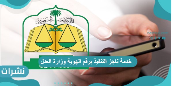 خدمة ناجز التنفيذ برقم الهوية وزارة العدل