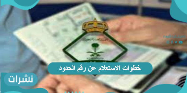 خطوات الاستعلام عن رقم الحدود ورقم الجواز 1443