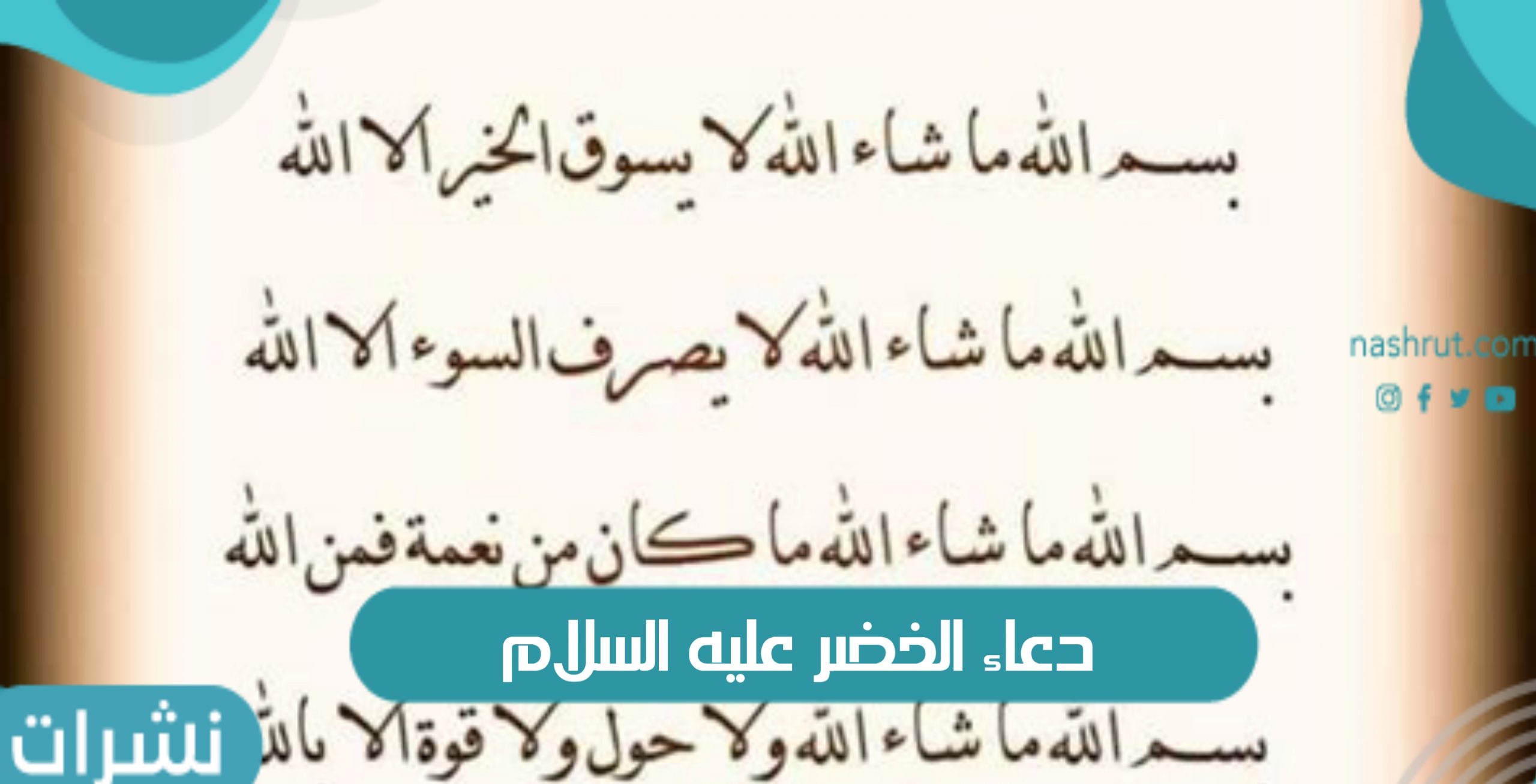 دعاء الخضر عليه السلام