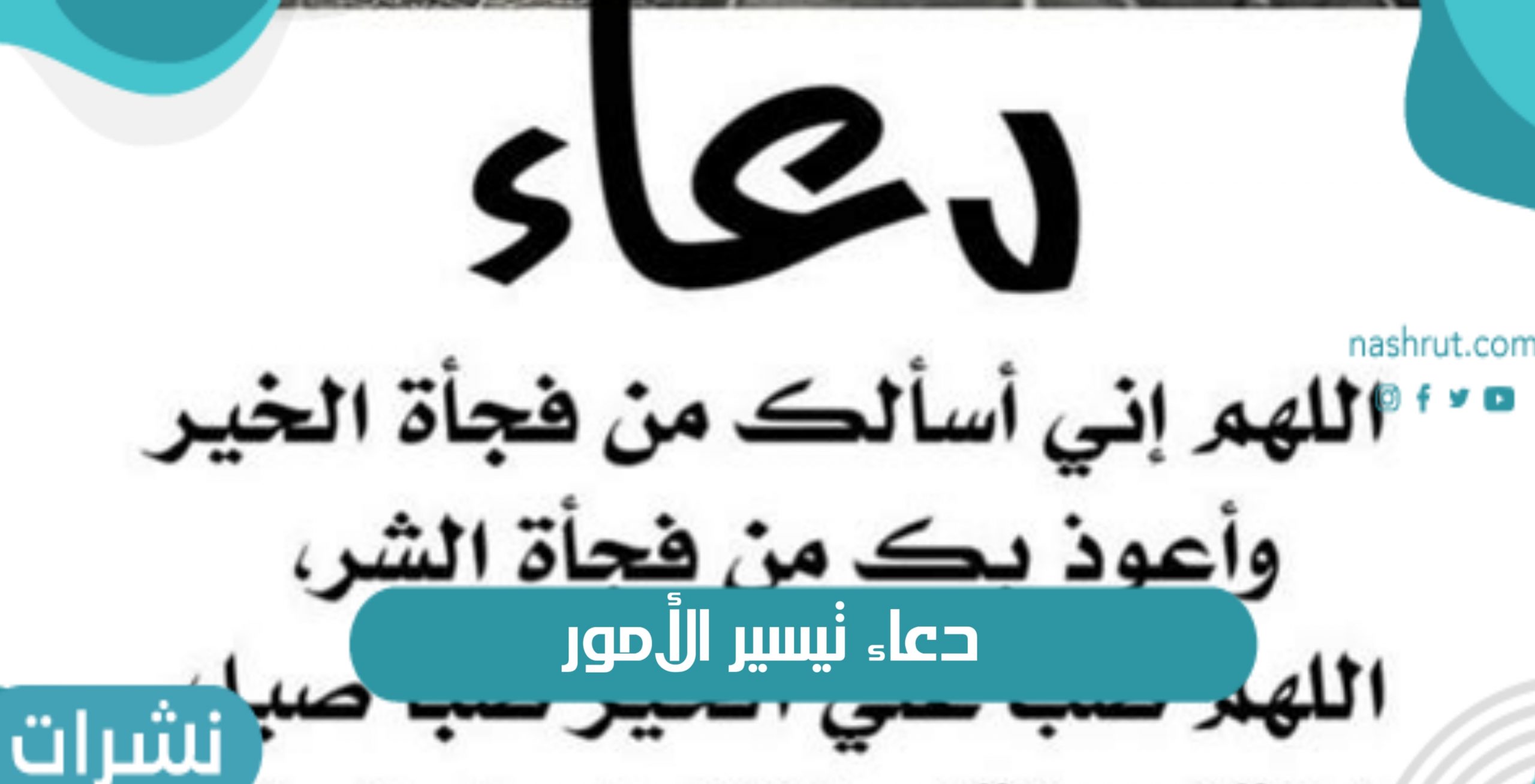 دعاء تيسير الأمور