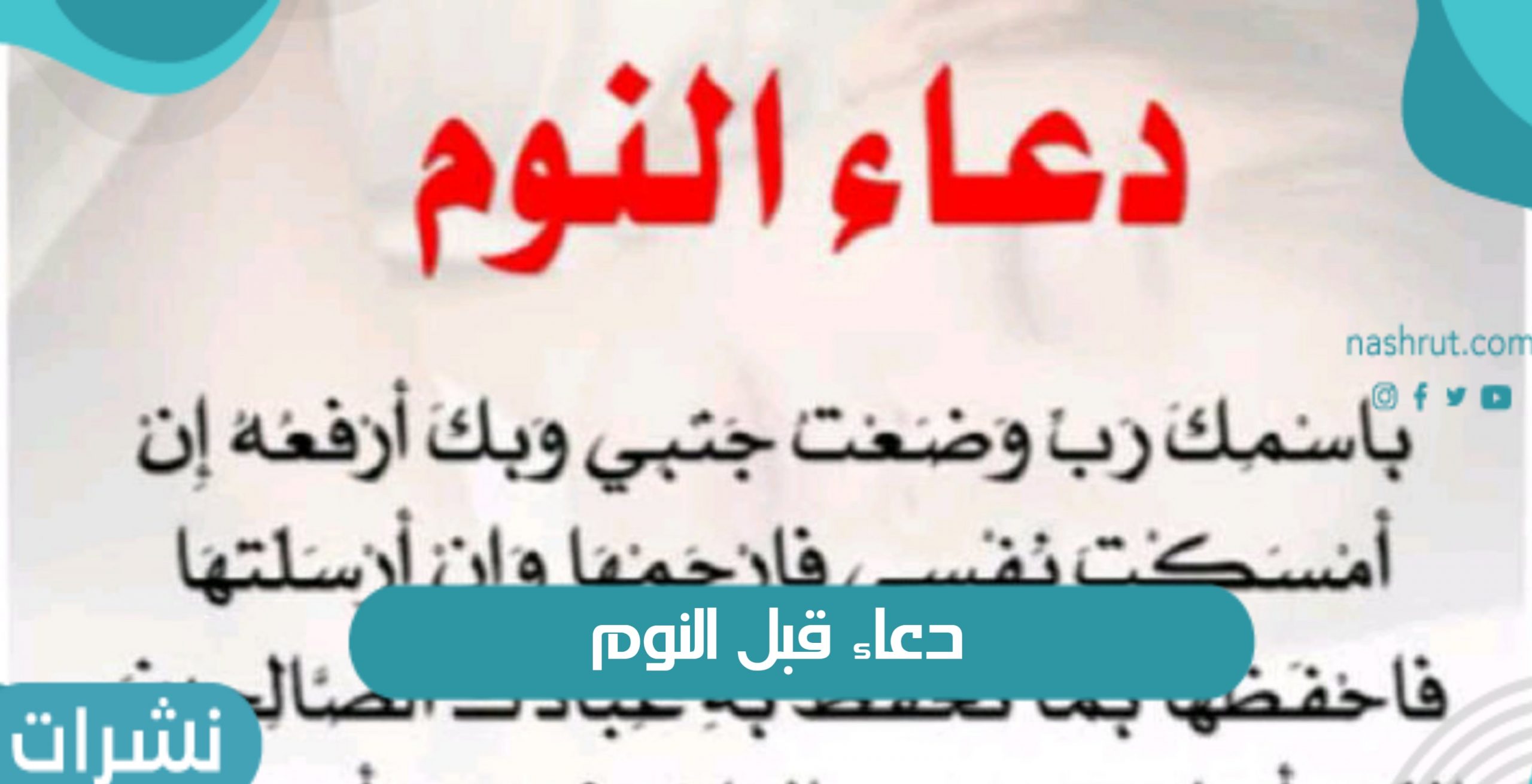 دعاء قبل النوم
