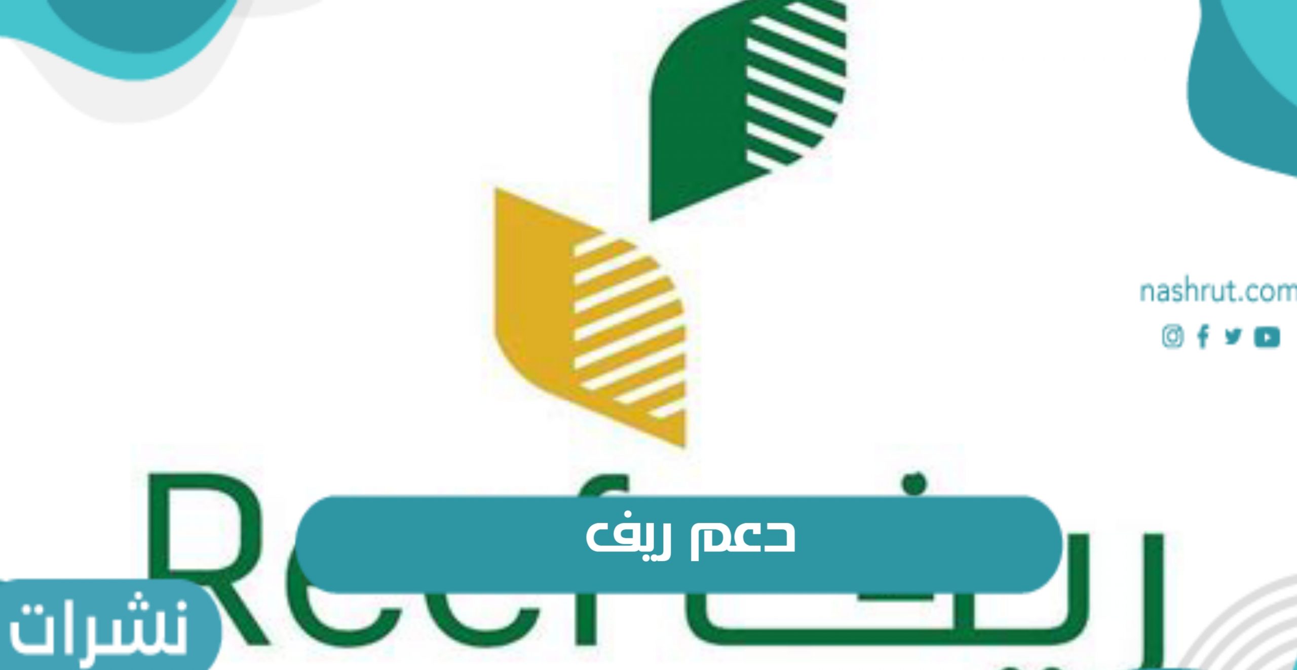 دعم ريف