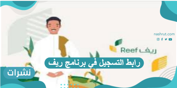 رابط التسجيل في برنامج ريف
