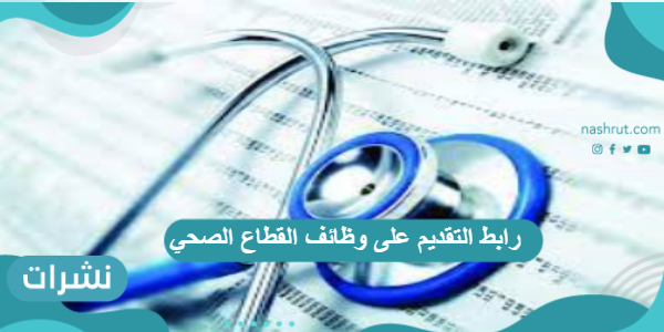 رابط التقديم على وظائف القطاع الصحي