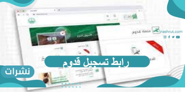 رابط تسجيل قدوم