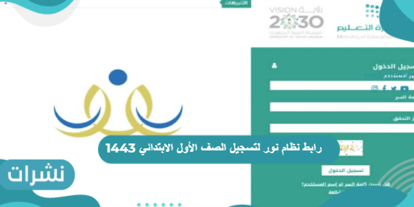 رابط نظام نور لتسجيل الصف الأول الابتدائي 1443