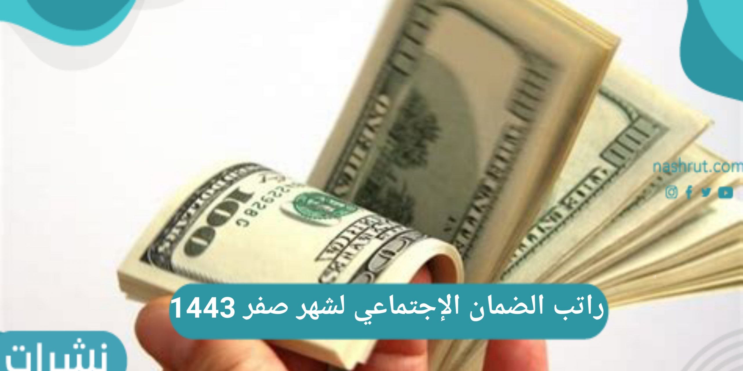 راتب الضمان الإجتماعي لشهر صفر 1443