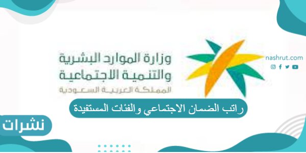 راتب الضمان الاجتماعي والفئات المستفيدة