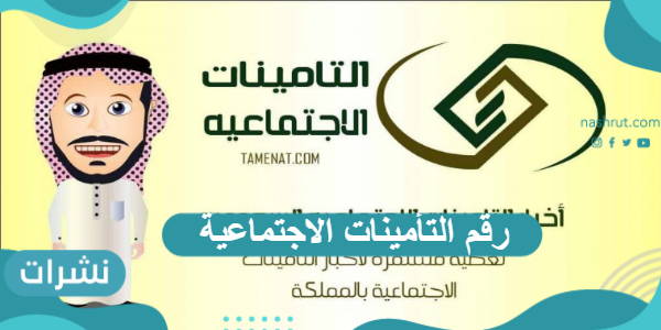 رقم التأمينات الاجتماعية