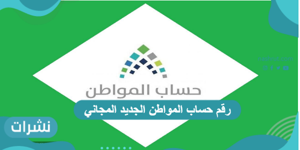 رقم حساب المواطن الجديد المجاني