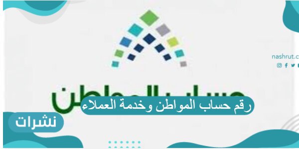 رقم حساب المواطن وخدمة العملاء
