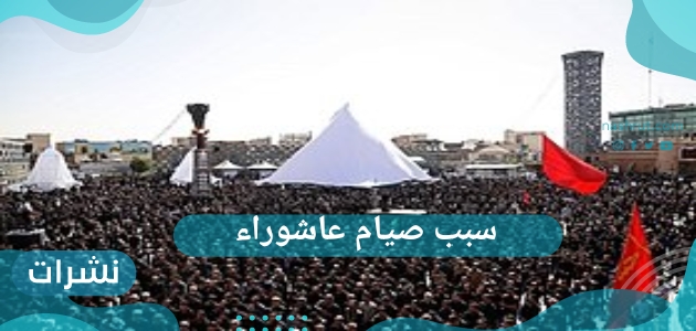 سبب صيام عاشوراء