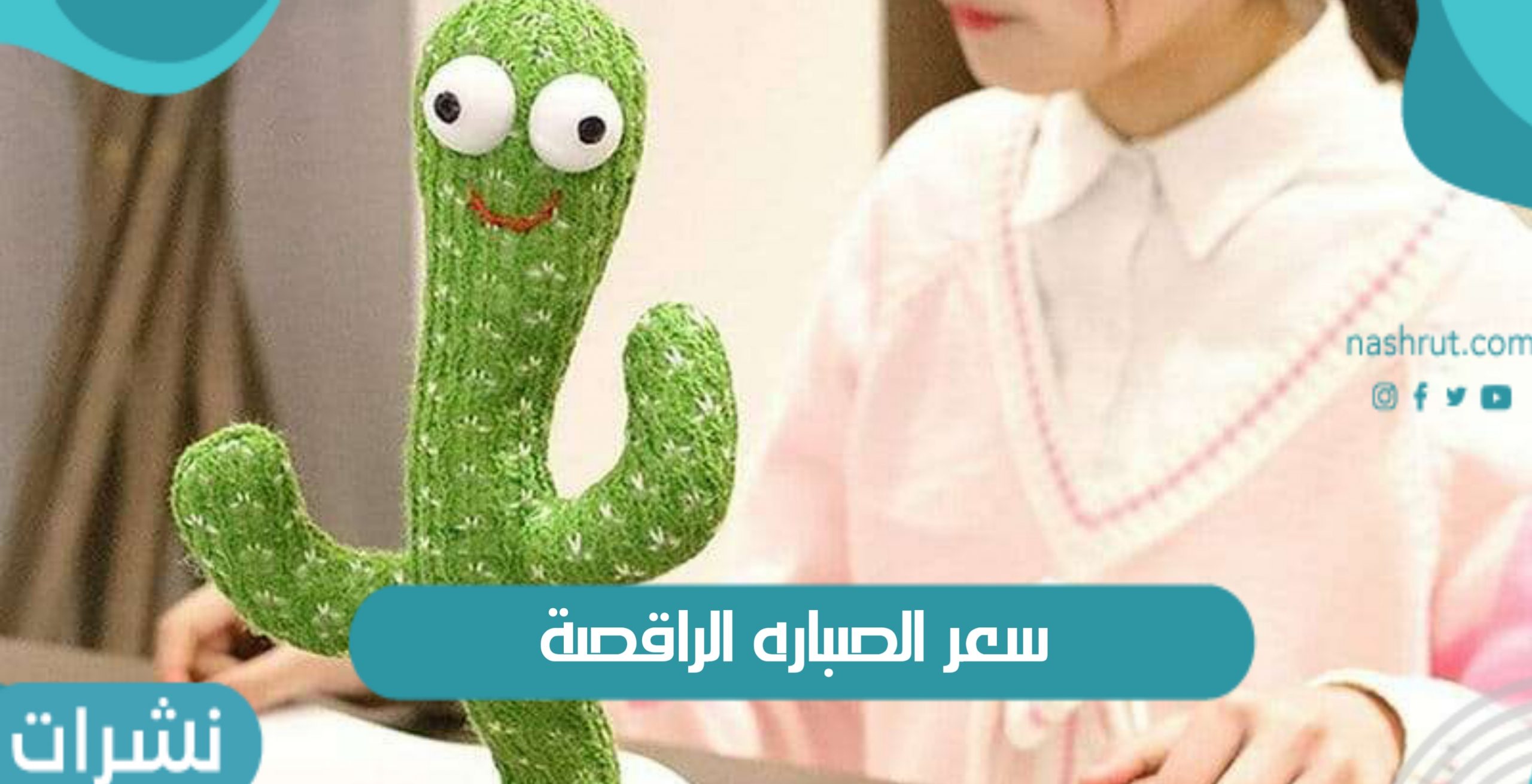 سعر الصباره الراقصة