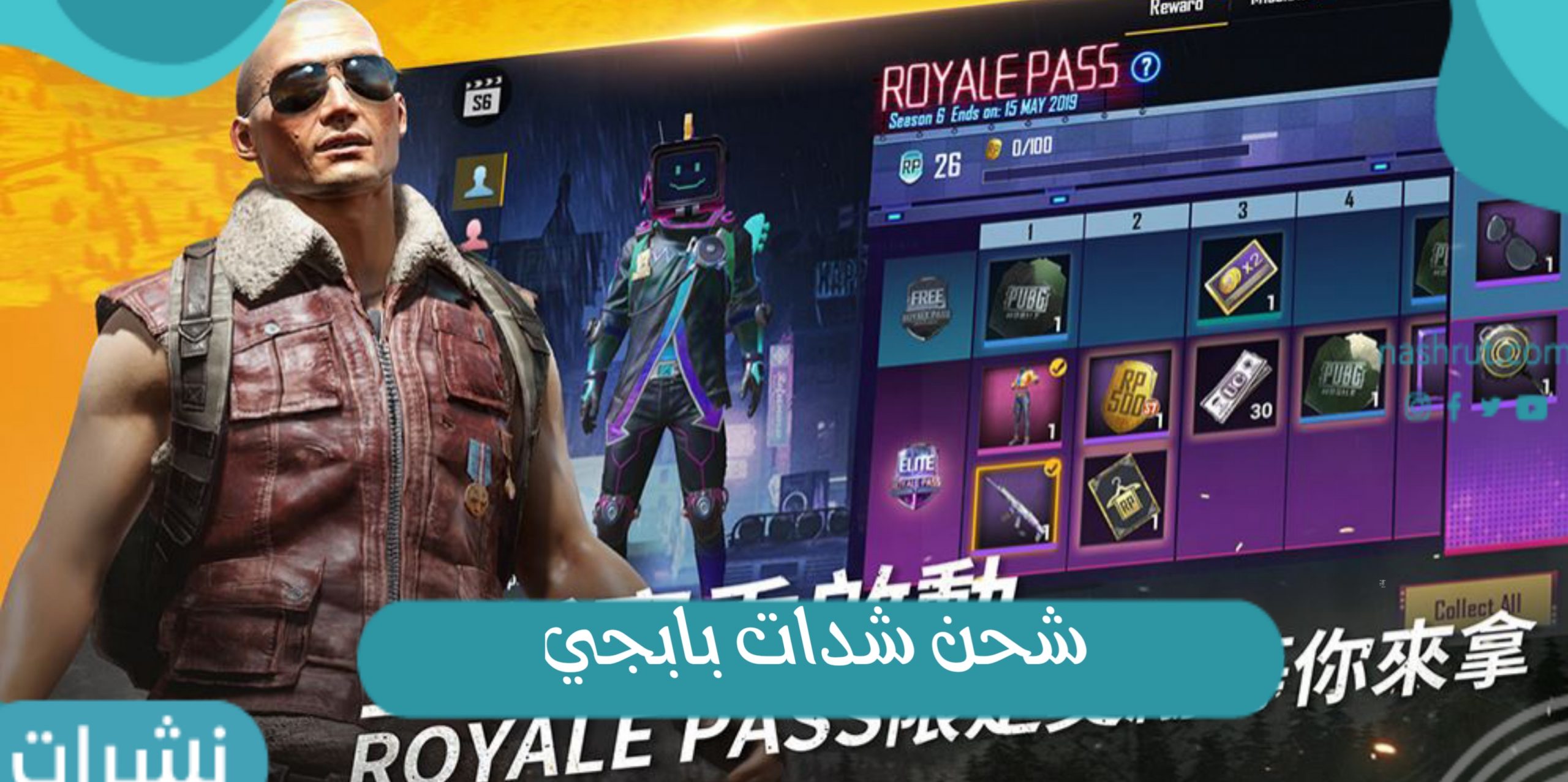 شحن شدات بابجي