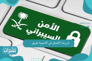 شروط الالتحاق في أكاديمية طويق