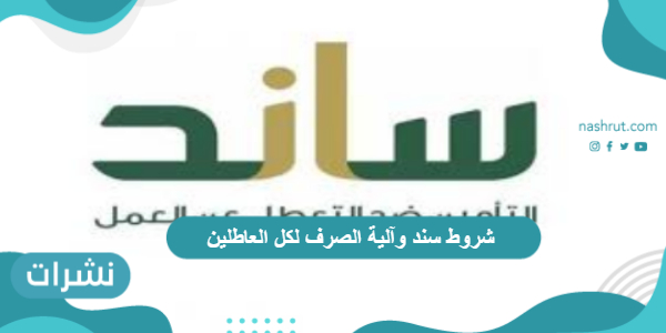 شروط سند وآلية الصرف لكل العاطلين
