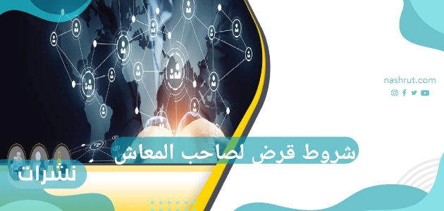 شروط قرض لصاحب المعاش