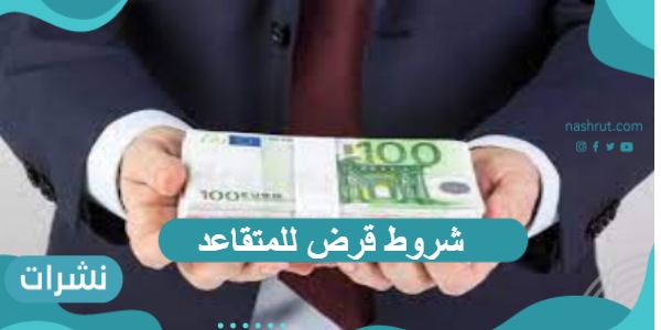 شروط قرض للمتقاعد