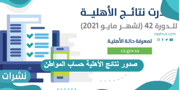 صدور نتائج الأهلية حساب المواطن
