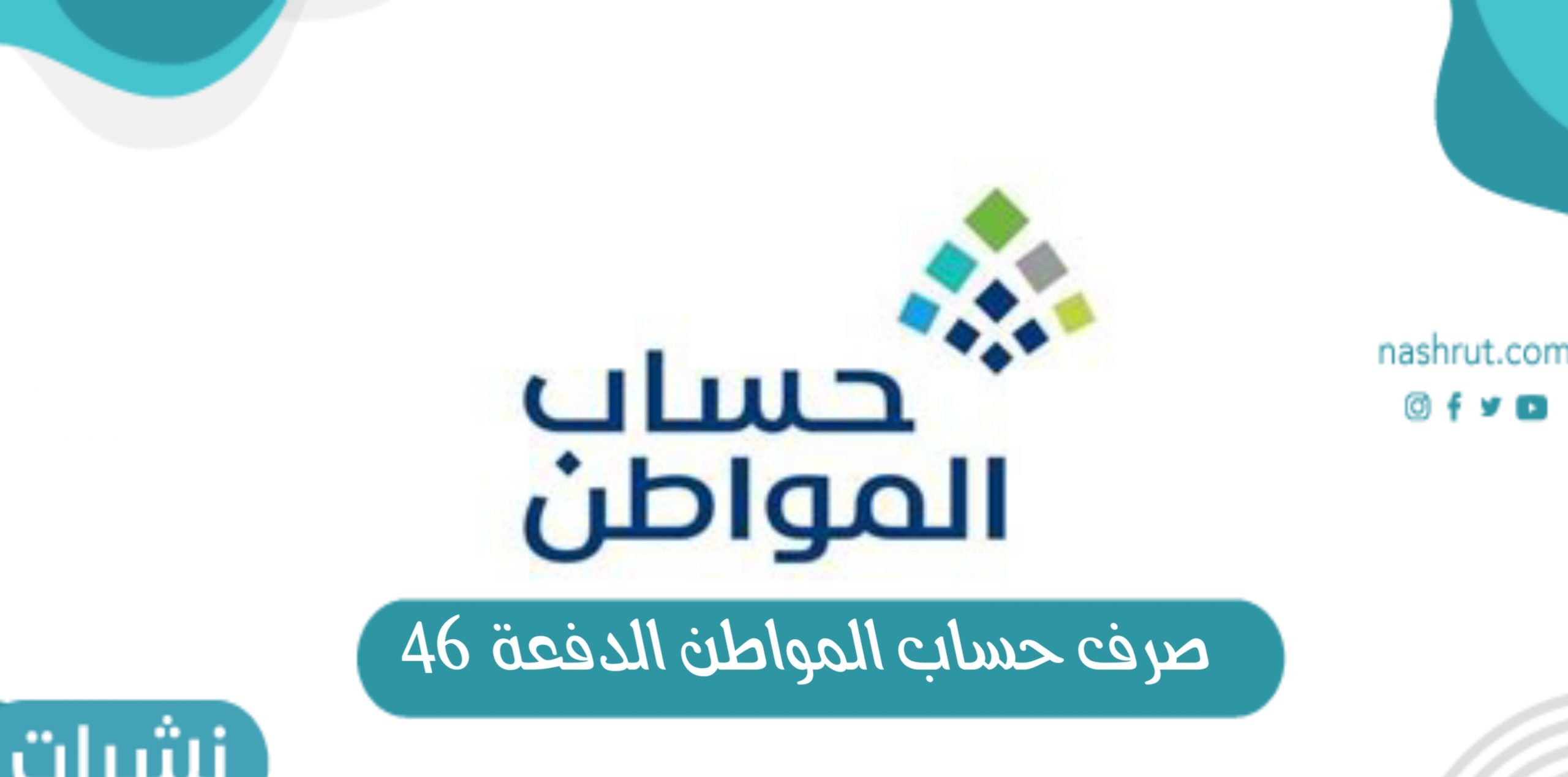 صرف حساب المواطن الدفعة 46