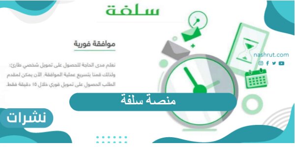 طريقة التسجيل في منصة سلفة وشروط الحصول على تمويل