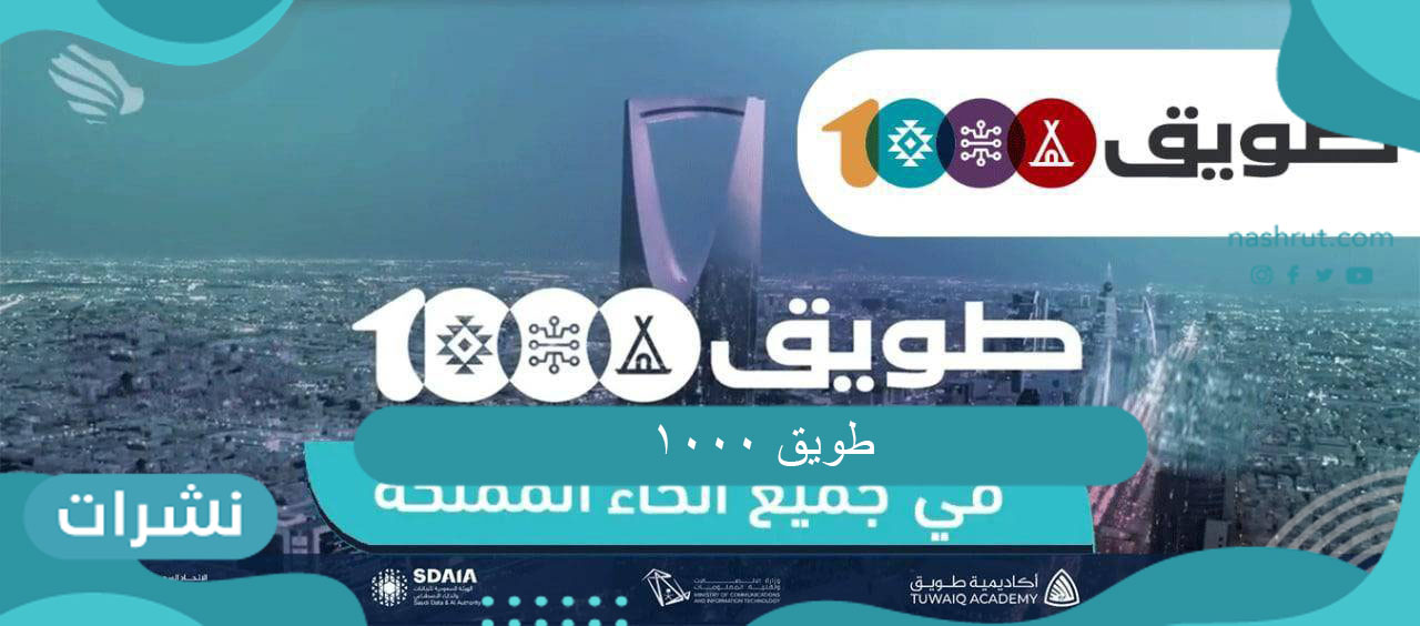 طويق 1000