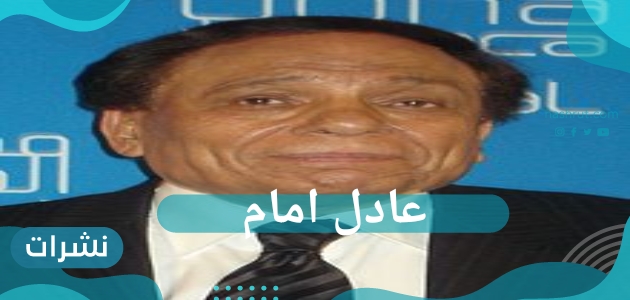 عادل امام